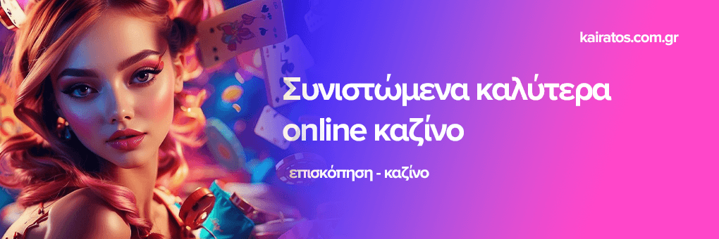 Ελληνικά Online Καζίνο Οι Καλύτερες Επιλογές για Ψυχαγωγία